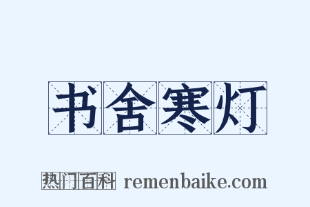 书舍寒灯是什么意思的图片